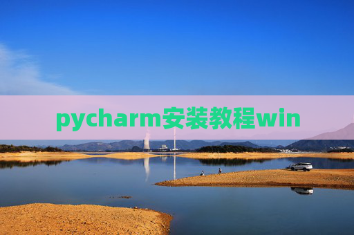 pycharm安装教程win