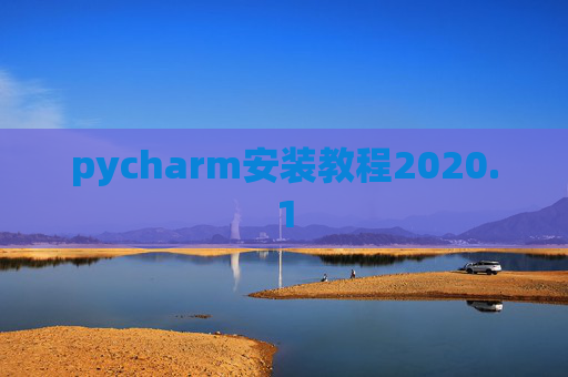 pycharm安装教程2020.1