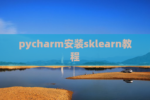 pycharm安装sklearn教程