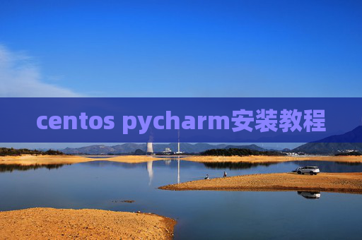 centos pycharm安装教程