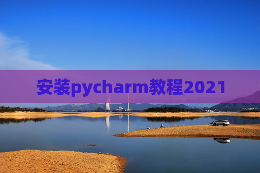 安装pycharm教程2021