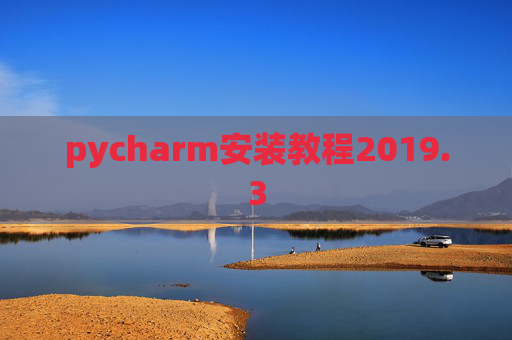 pycharm安装教程2019.3
