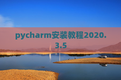 pycharm安装教程2020.3.5